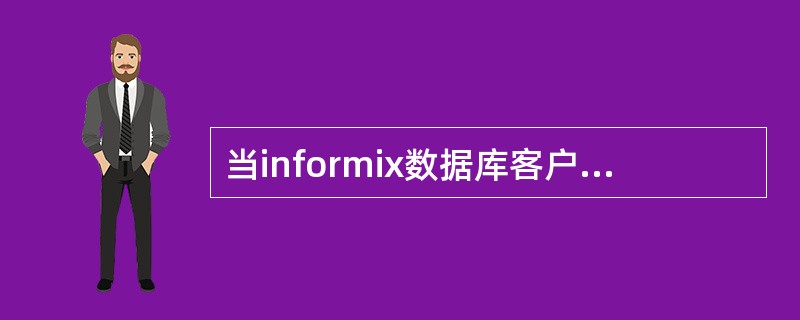 当informix数据库客户端应用和数据库服务器处于同一个主机上时，以下最佳连接