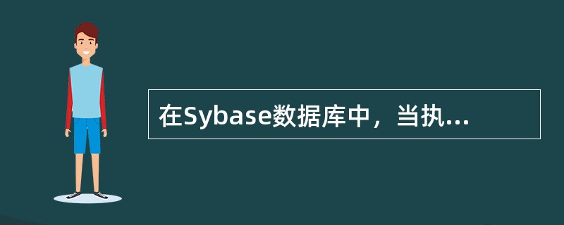 在Sybase数据库中，当执行一个存储过程时，服务器到哪里查询该存储过程（）。