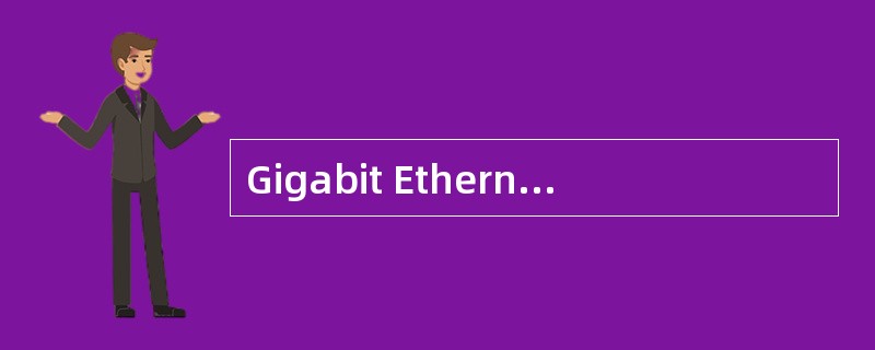 Gigabit Ethernet的数据传输率是？（）
