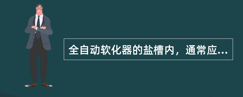 全自动软化器的盐槽内，通常应保持有（）的盐水。