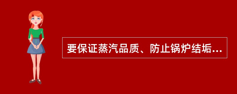 要保证蒸汽品质、防止锅炉结垢，科学排污，排污必须做到（）。