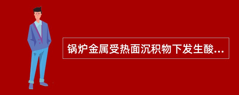 锅炉金属受热面沉积物下发生酸性腐蚀时，其腐蚀形态为（）。
