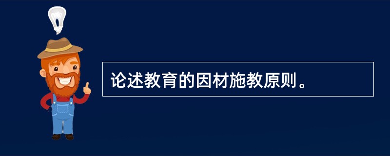 论述教育的因材施教原则。