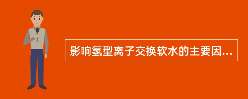 影响氢型离子交换软水的主要因素是什么？