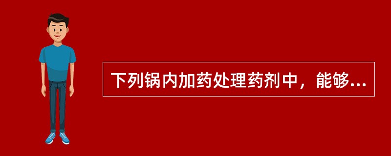下列锅内加药处理药剂中，能够提高锅水PH值的是（）。
