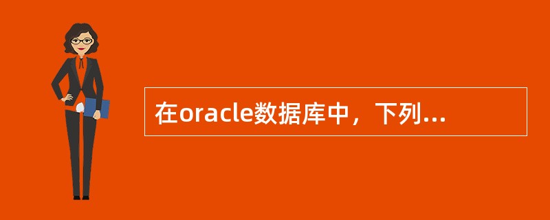 在oracle数据库中，下列哪项操作可以显示当前数据库已安装的补丁信息？（）