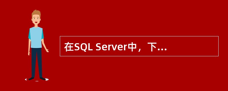 在SQL Server中，下列变量名正确的是（）。