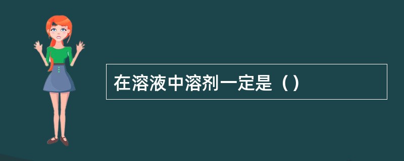 在溶液中溶剂一定是（）