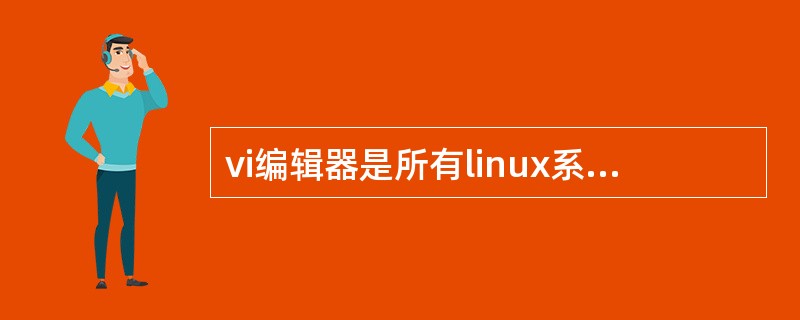 vi编辑器是所有linux系统下标准的编辑器，它可分为哪些状态？（）