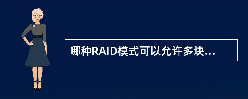 哪种RAID模式可以允许多块硬盘同时出现故障？（）