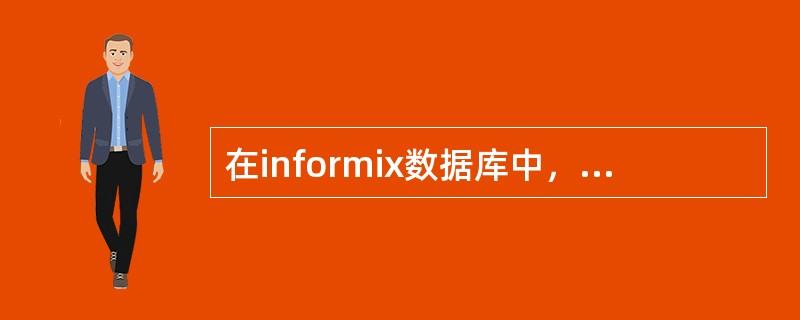 在informix数据库中，检测数据库锁信息的命令是（）。