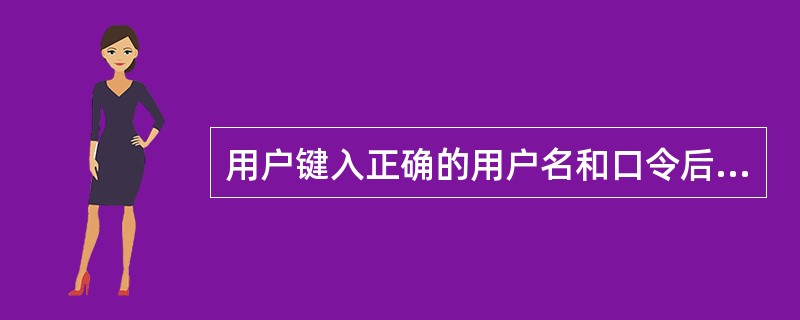 用户键入正确的用户名和口令后，哪个脚本将会执行？（）