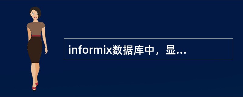 informix数据库中，显示数据库空间使用情况的命令是（）。