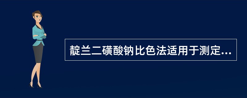 靛兰二磺酸钠比色法适用于测定溶解氧含量为（）的水样。