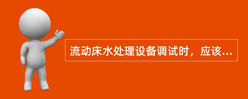 流动床水处理设备调试时，应该叫设备连续运行（）