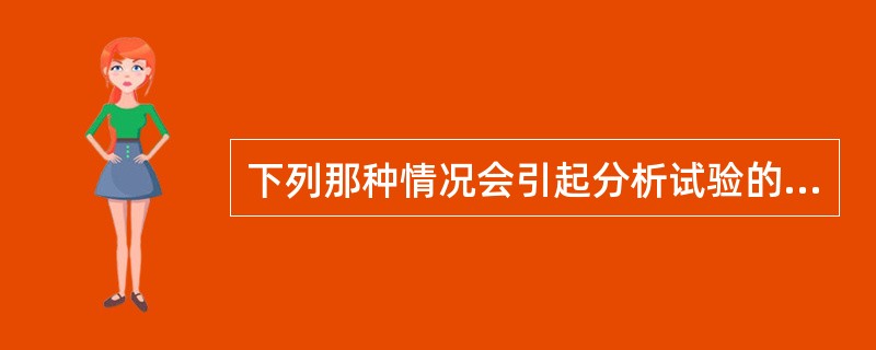 下列那种情况会引起分析试验的随机误差。（）