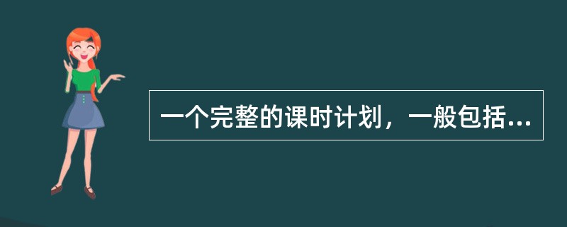 一个完整的课时计划，一般包括以下几个项目（）