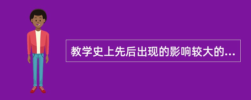 教学史上先后出现的影响较大的教学组织形式有个别教学制、班级上课制、分组教学、设计