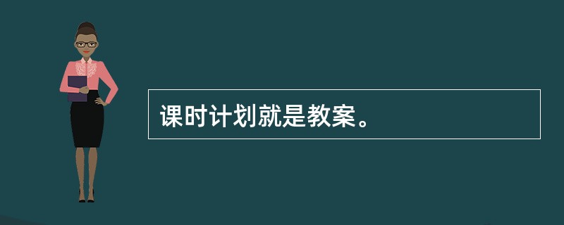 课时计划就是教案。