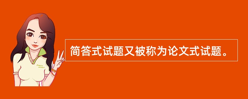 简答式试题又被称为论文式试题。