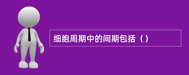 细胞周期中的间期包括（）