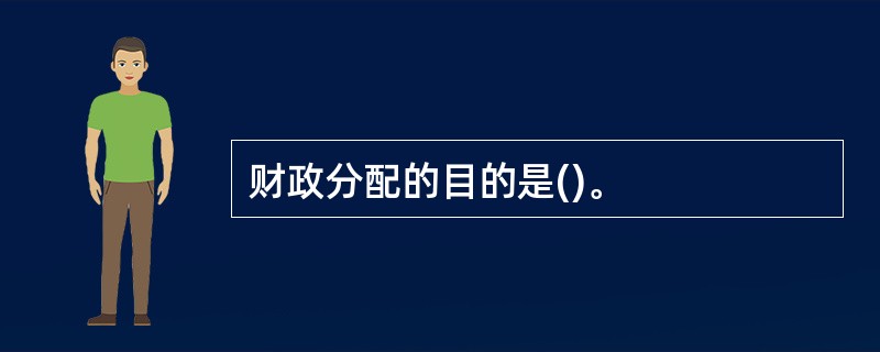 财政分配的目的是()。