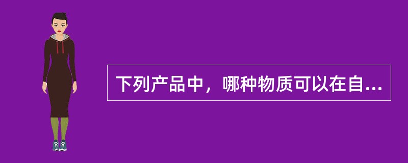 下列产品中，哪种物质可以在自然界中较快降解？