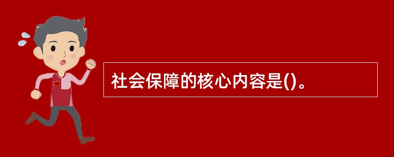 社会保障的核心内容是()。