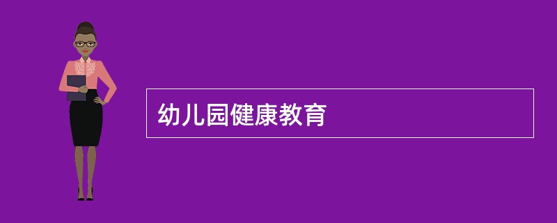 幼儿园健康教育