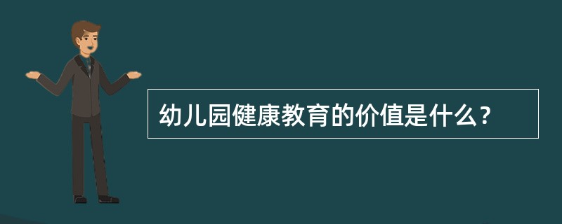幼儿园健康教育的价值是什么？