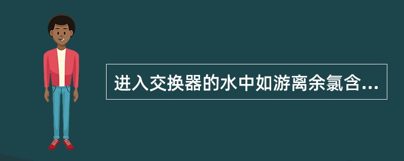 进入交换器的水中如游离余氯含量过高，对树脂的损害将是（）。