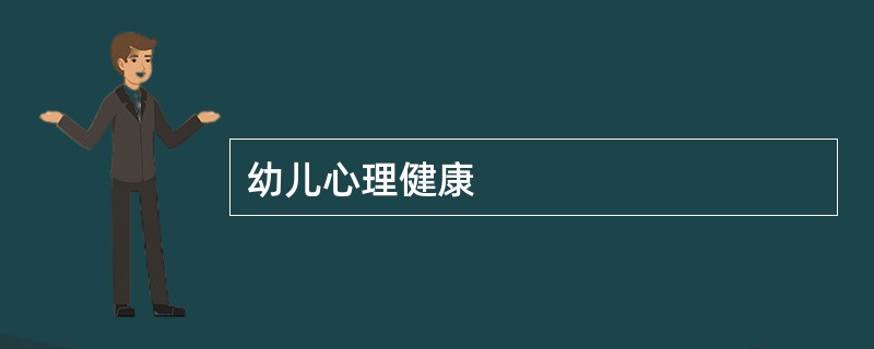 幼儿心理健康