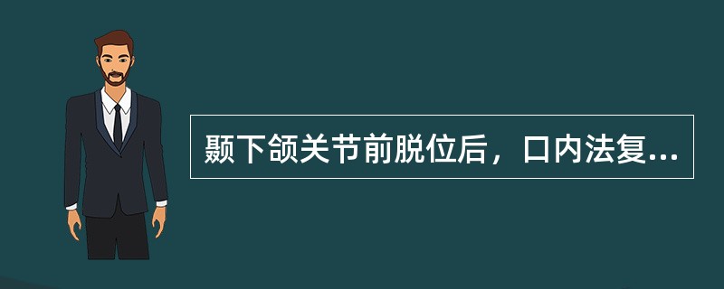 颞下颌关节前脱位后，口内法复位的用力方向为（）