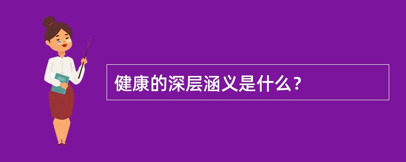 健康的深层涵义是什么？