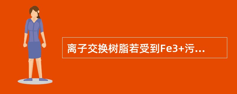 离子交换树脂若受到Fe3+污染，应采用（）进行复苏处理。