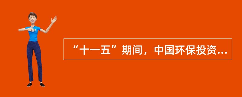 “十一五”期间，中国环保投资的重点领域是（）