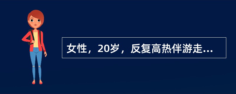 女性，20岁，反复高热伴游走性关节痛，口腔溃疡、脱发1月。辅助检查示RF1：20