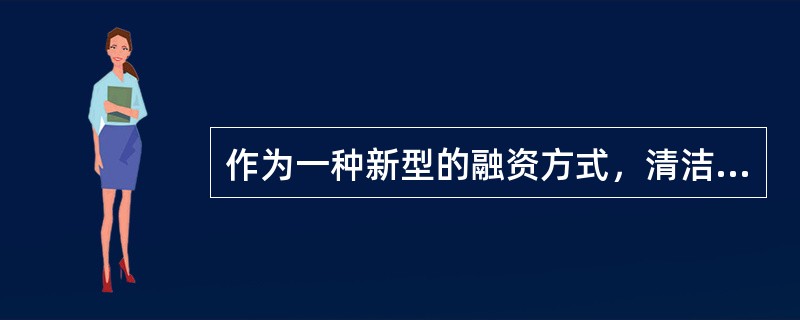 作为一种新型的融资方式，清洁发展机制可以移植到我国，为我国东西部发达地区和欠发达