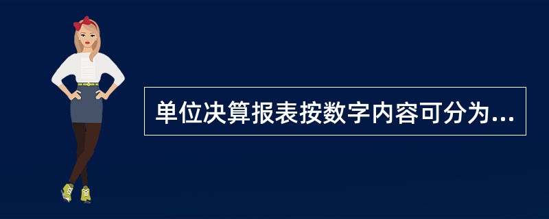 单位决算报表按数字内容可分为（）。