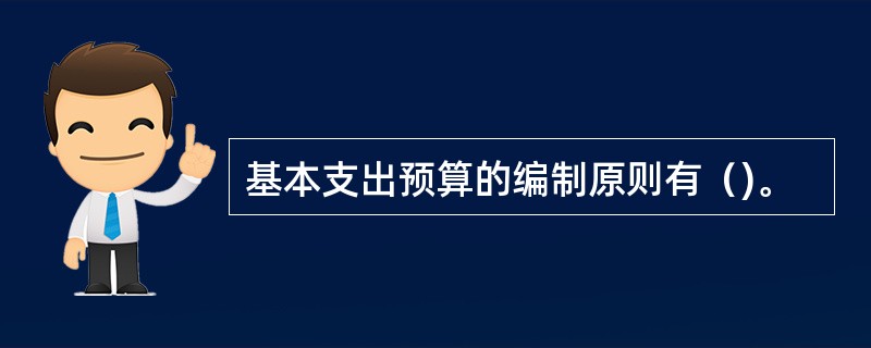 基本支出预算的编制原则有（)。