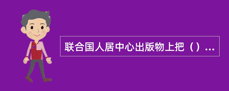 联合国人居中心出版物上把（）列为一个海平面上升威胁的一个重点地区？