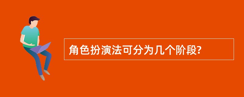 角色扮演法可分为几个阶段?