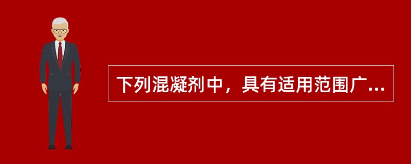 下列混凝剂中，具有适用范围广、用量少、凝聚快、易操作的混凝剂是（）。