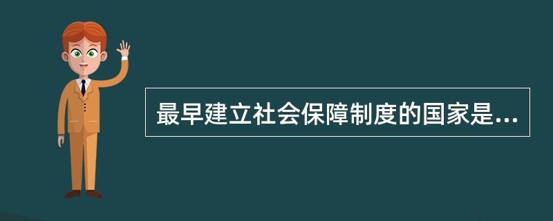 最早建立社会保障制度的国家是（）。