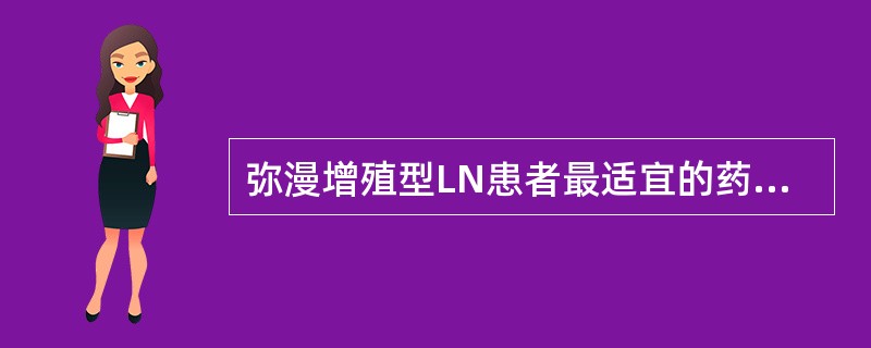 弥漫增殖型LN患者最适宜的药物治疗方案是（）