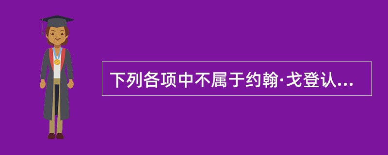 下列各项中不属于约翰·戈登认为的病原因素的是（）。