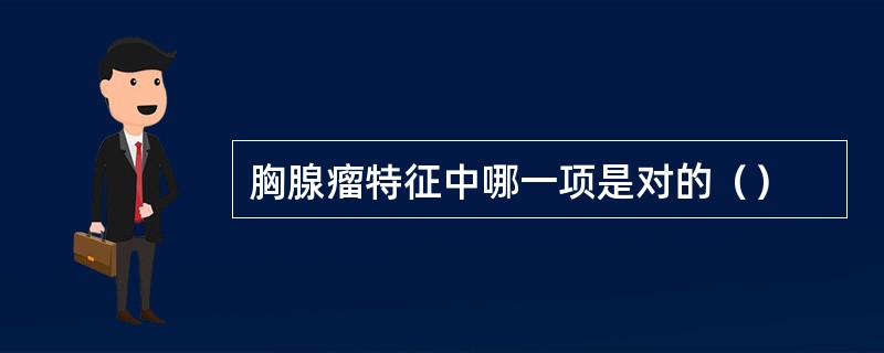 胸腺瘤特征中哪一项是对的（）