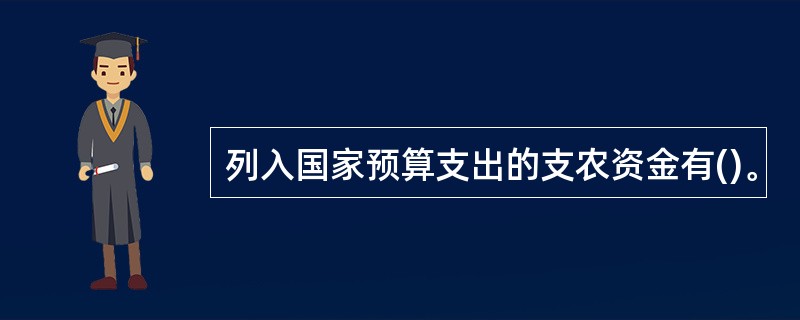 列入国家预算支出的支农资金有()。