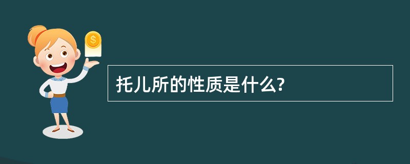 托儿所的性质是什么?