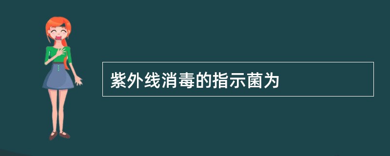 紫外线消毒的指示菌为